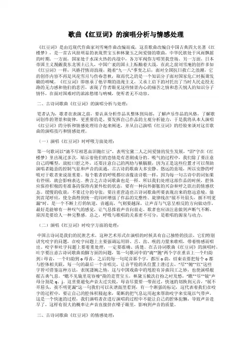 歌曲《红豆词》的演唱分析与情感处理