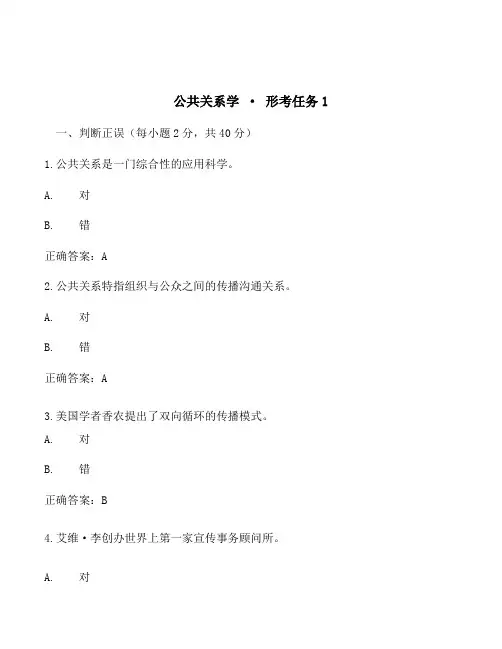 《公共关系学》形考1-试题答案