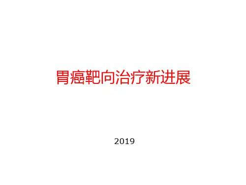 2019最新靶点---胃癌