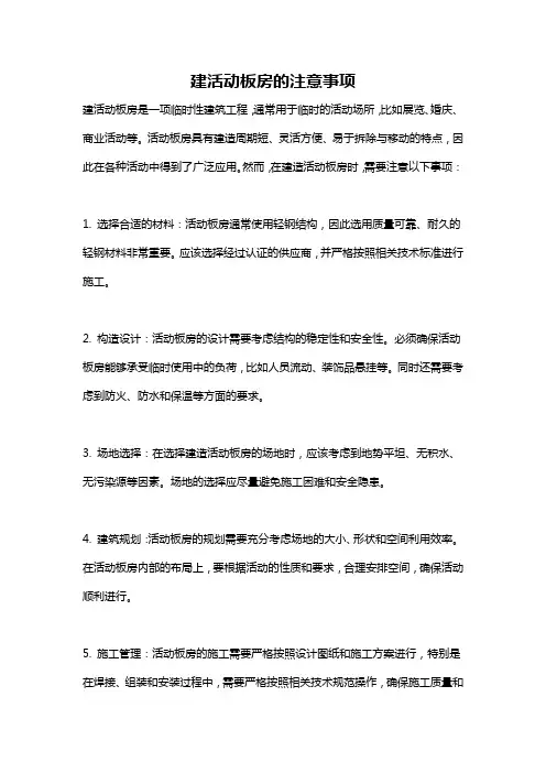 建活动板房的注意事项