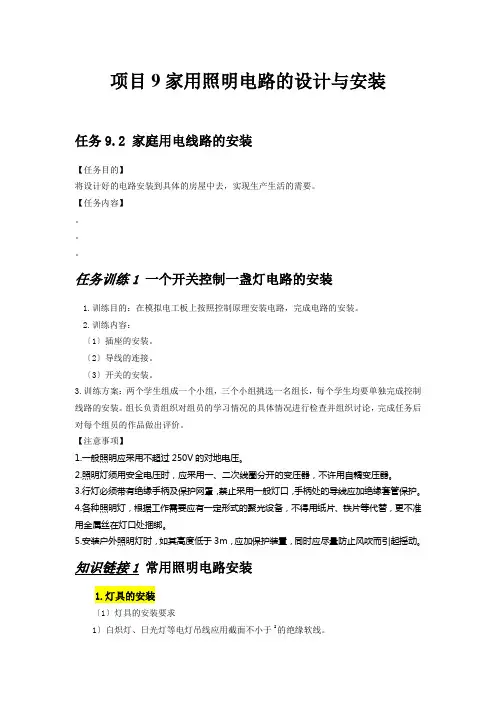 项目9--家用照明电路的设计与安装