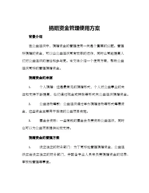 捐赠资金管理使用方案
