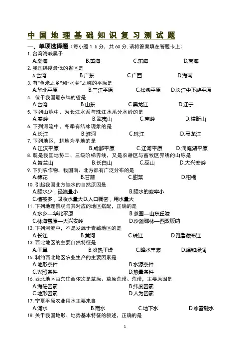 中国地理基 础知识测试 题