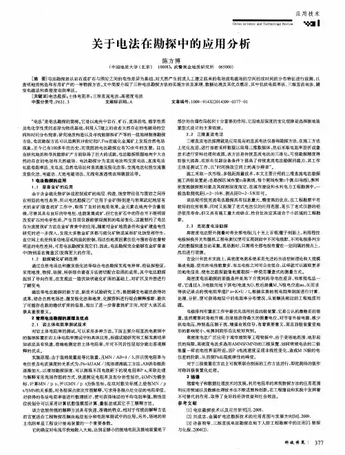 关于电法在勘探中的应用分析