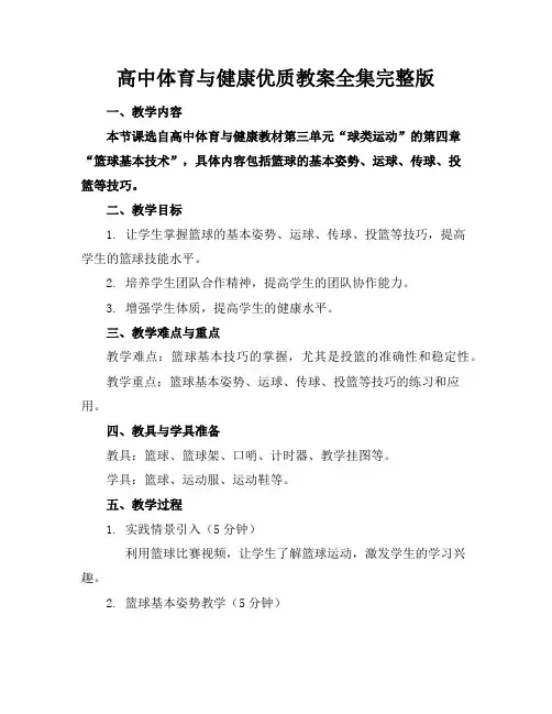 高中体育与健康优质教案全集完整版