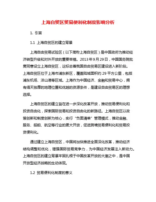上海自贸区贸易便利化制度影响分析