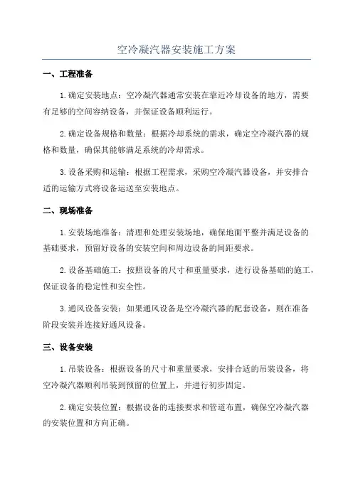 空冷凝汽器安装施工方案