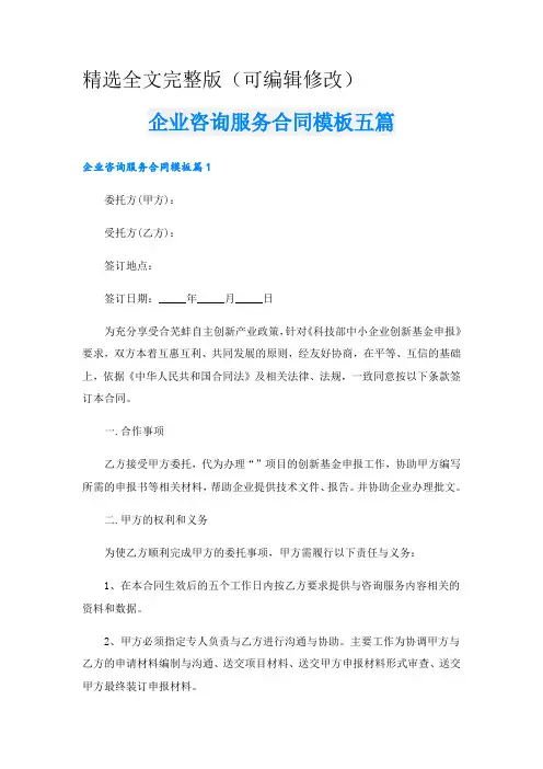 企业咨询服务合同模板五篇精选全文