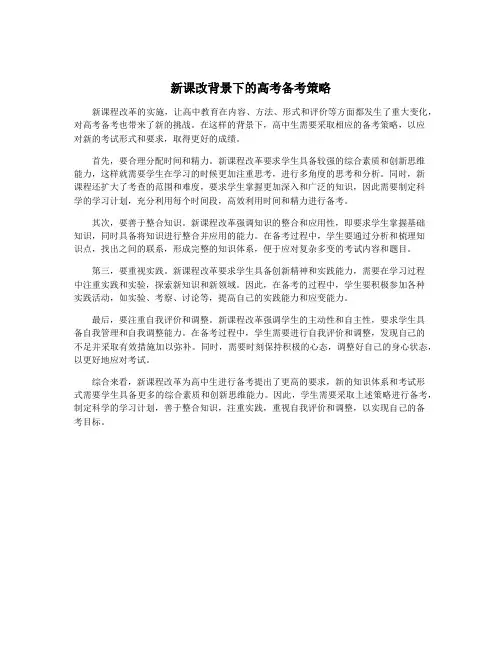 新课改背景下的高考备考策略