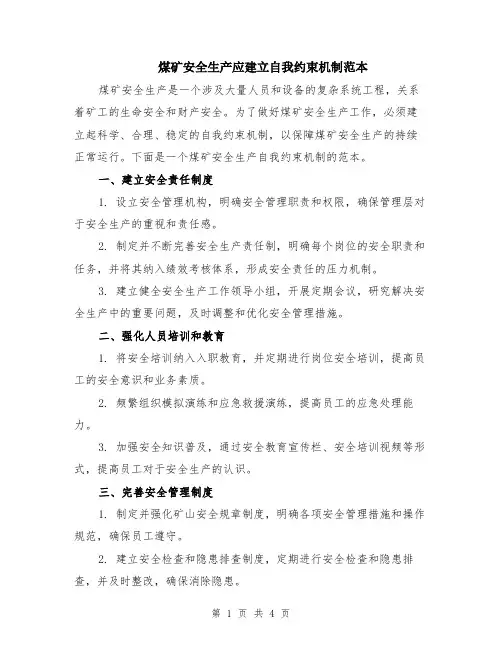 煤矿安全生产应建立自我约束机制范本（2篇）