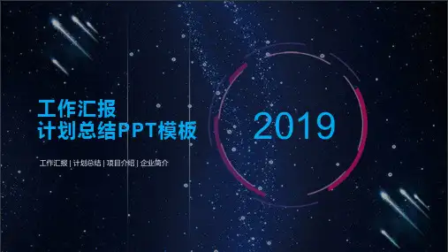 星空工作汇报计划总结通用PPT模板