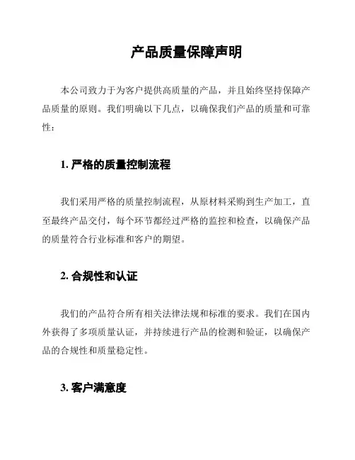 产品质量保障声明