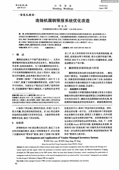 连铸机漏钢预报系统优化改造