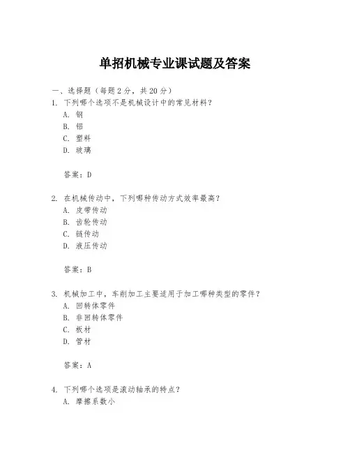 单招机械专业课试题及答案