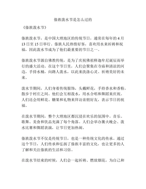 傣族泼水节是怎么过的