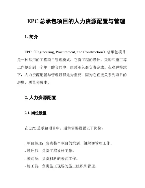 EPC总承包项目的人力资源配置与管理