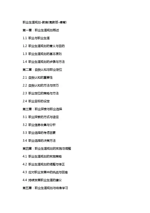 职业生涯规划教案(高教版德育)