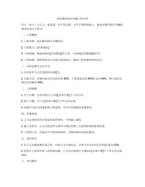 张拉膜结构汽车棚工程合同