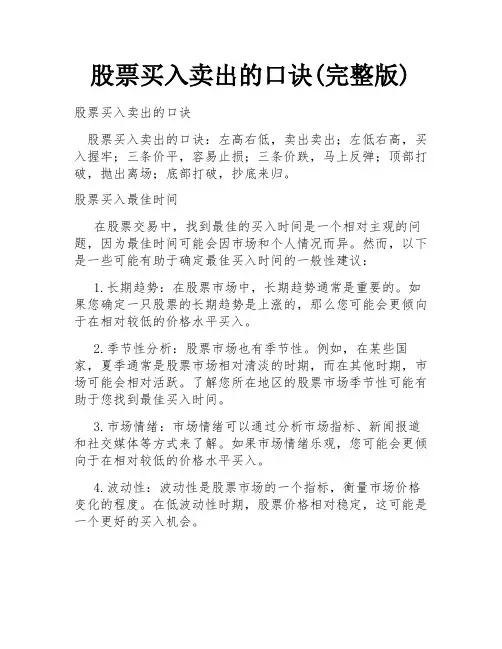 股票买入卖出的口诀(完整版)