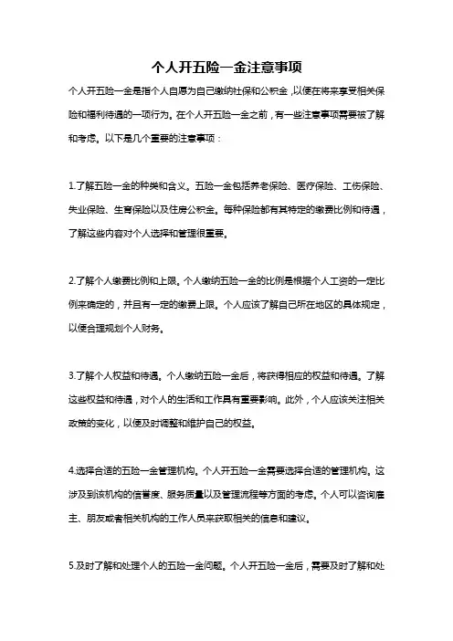 个人开五险一金注意事项