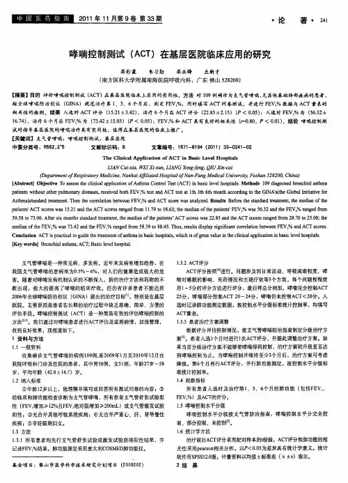 哮喘控制测试(ACT)在基层医院临床应用的研究