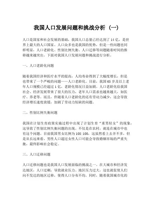 我国人口发展问题和挑战分析 (一)