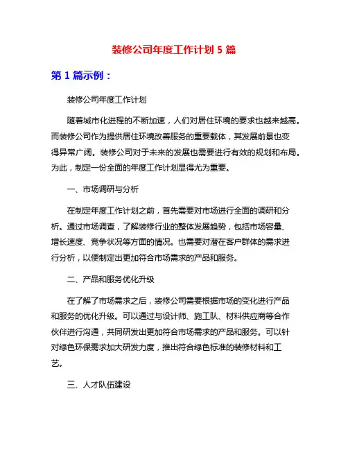 装修公司年度工作计划5篇