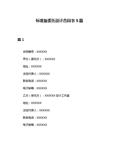 标准版委托设计合同书5篇