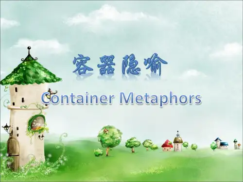 容器隐喻