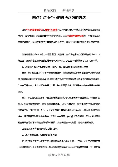 四点针对小企业的微博营销的方法