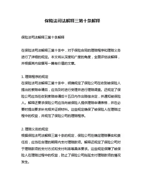 保险法司法解释三第十条解释