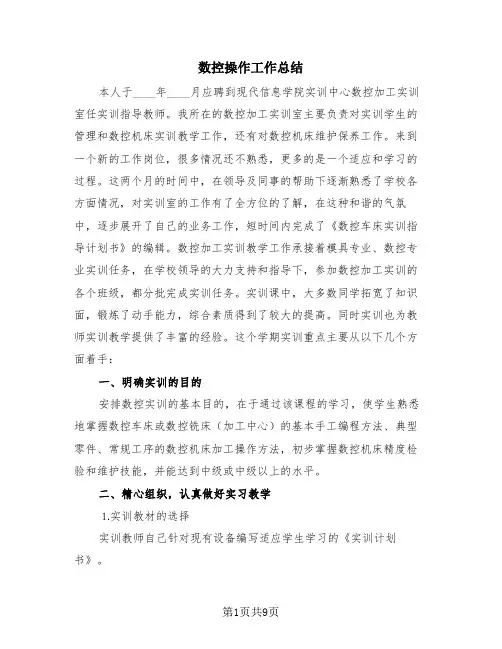 数控操作工作总结(4篇)