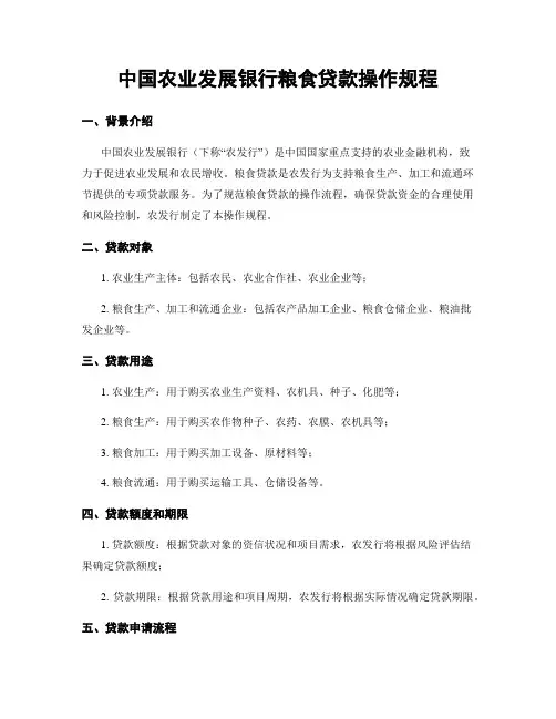 中国农业发展银行粮食贷款操作规程