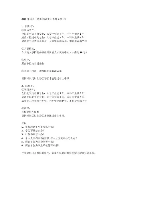 2019年四川中级职称评审的条件是哪些