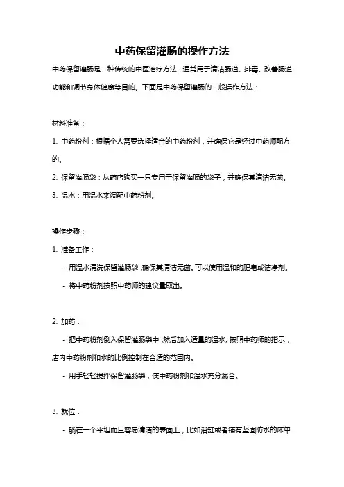 中药保留灌肠的操作方法