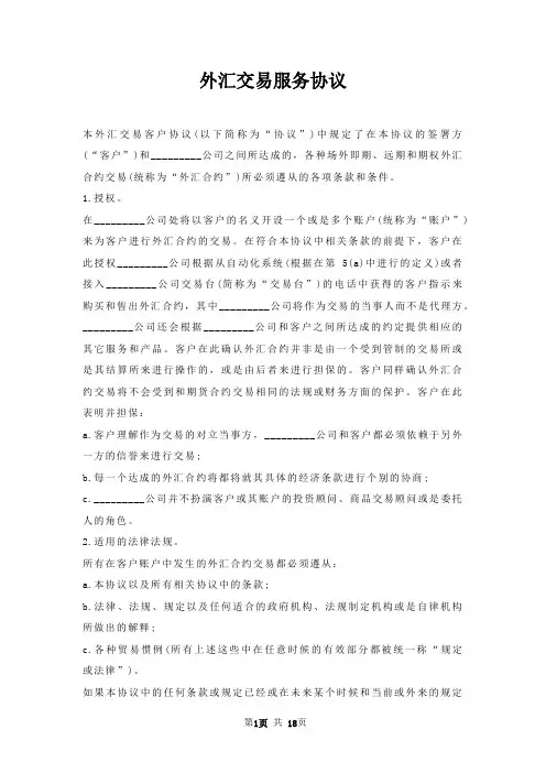 外汇交易服务协议