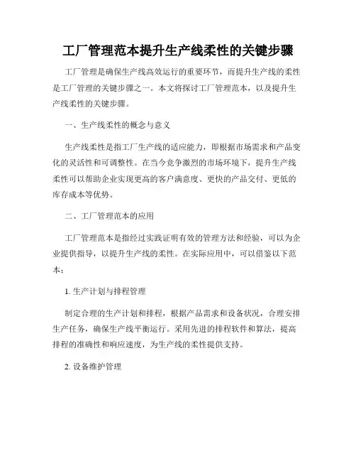 工厂管理范本提升生产线柔性的关键步骤