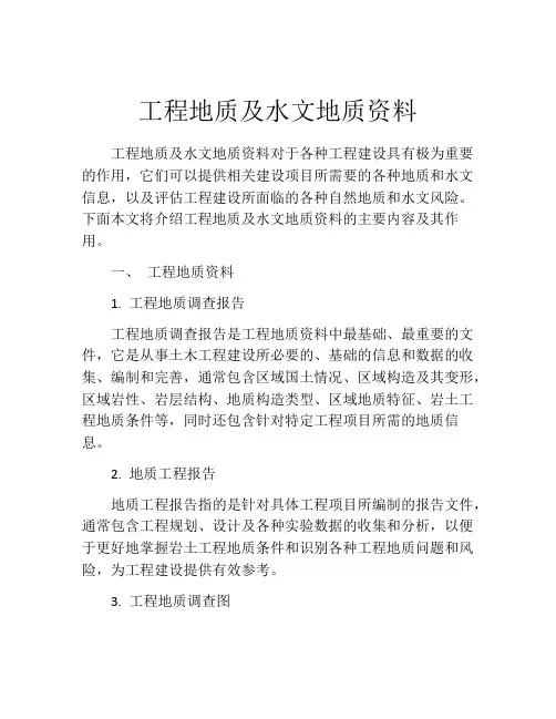 工程地质及水文地质资料