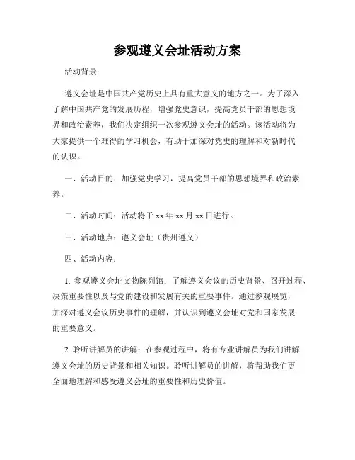 参观遵义会址活动方案