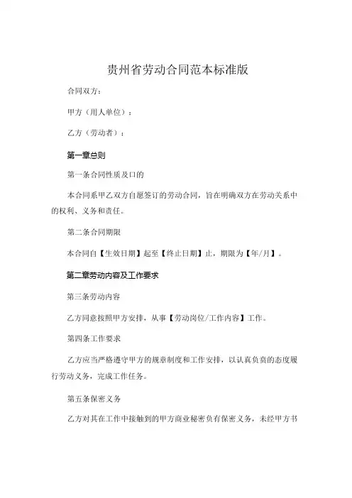 贵州省劳动合同范本标准版,可打印