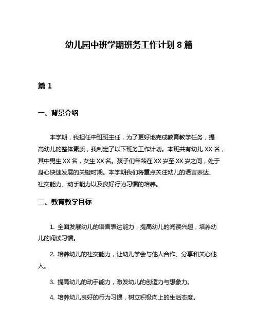 幼儿园中班学期班务工作计划8篇