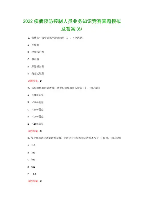 2022疾病预防控制人员业务知识竞赛真题模拟及答案(6)