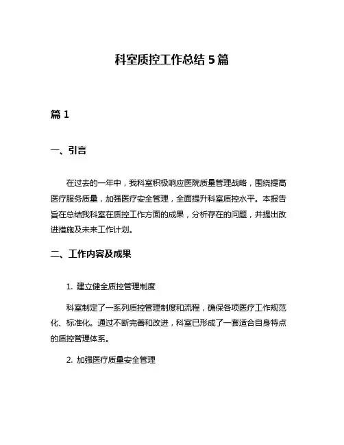 科室质控工作总结5篇