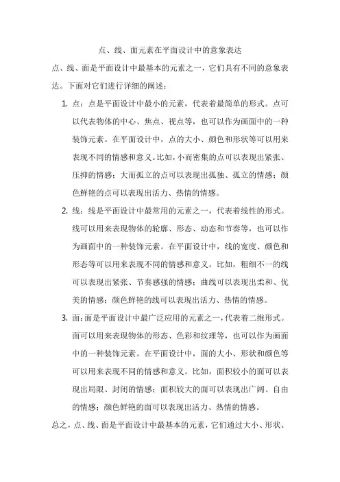 点、线、面元素在平面设计中的意象表达