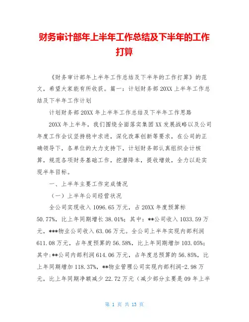 财务审计部年上半年工作总结及下半年的工作打算