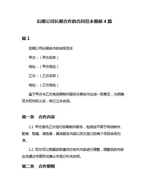 后期公司长期合作的合同范本最新4篇