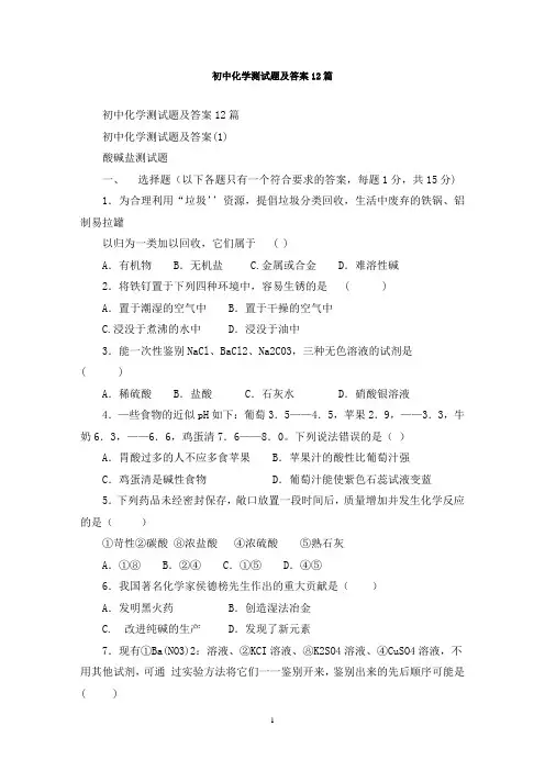 最新初中化学测试题及答案12篇