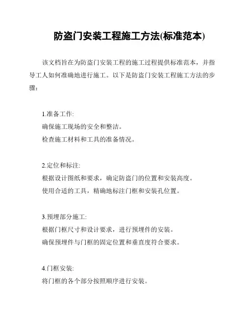 防盗门安装工程施工方法(标准范本)