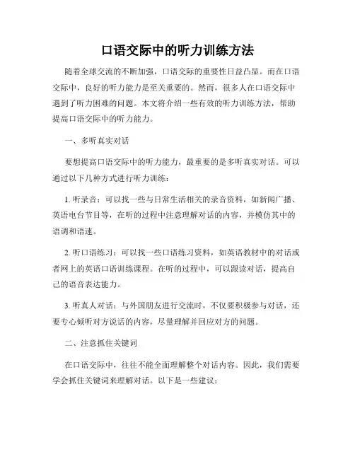 口语交际中的听力训练方法
