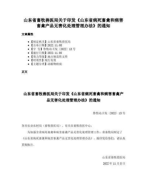 山东省畜牧兽医局关于印发《山东省病死畜禽和病害畜禽产品无害化处理管理办法》的通知